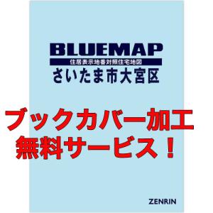 ゼンリンブルーマップ 埼玉県さいたま市大宮区 発行年月202507
