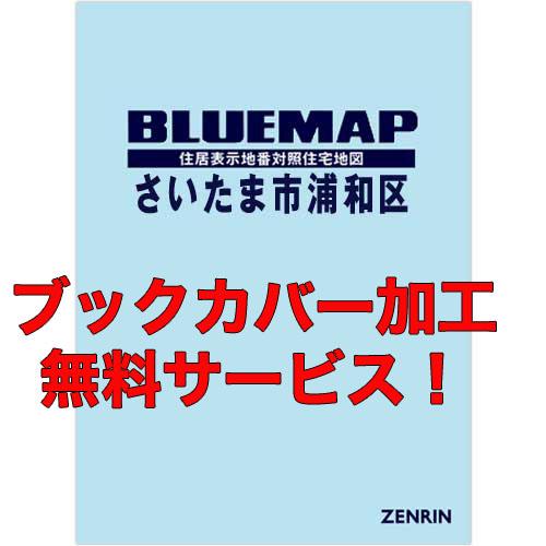 ゼンリンブルーマップ　埼玉県さいたま市浦和区 　発行年月202306【ブックカバー加工 or 36穴...