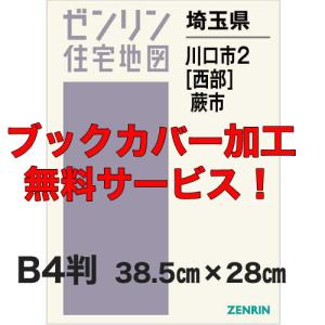ゼンリン住宅地図 B4判 東京都北区 発行年月202510【ブックカバー