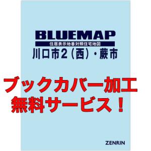 ゼンリンブルーマップ 埼玉県川口市2 （西） 蕨市 発行年月202402 【ブックカバー加工 or 36穴加工無料】の商品画像