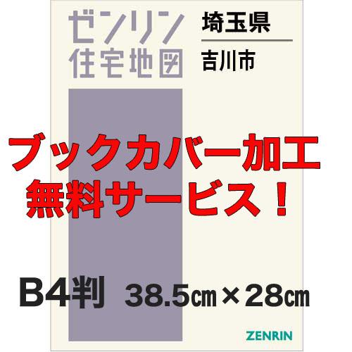 ゼンリン住宅地図 Ｂ４判　埼玉県吉川市　発行年月202308【ブックカバー加工 or 36穴加工無料...