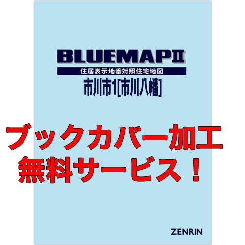 ゼンリンブルーマップ　千葉県市川市1（市川・八幡） 　発行年月202302【ブックカバー加工 or ...