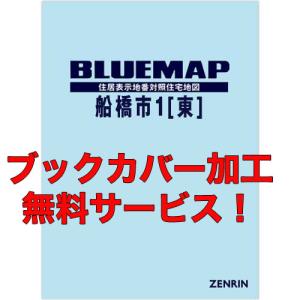 ゼンリンブルーマップ 千葉県船橋市1 （東部） 発行年月202507