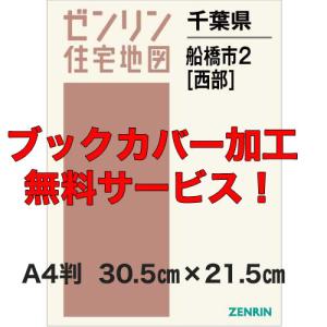 ゼンリン住宅地図 Ａ４判 千葉県船橋市2 （西） 発行年月202102 【ブックカバー加工無料】の商品画像