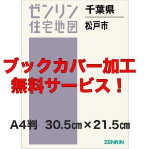 ゼンリン住宅地図 Ａ４判　千葉県松戸市 　発行年月202207