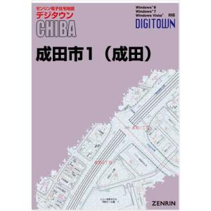 ゼンリンデジタウン　千葉県成田市1（成田） 　発行年月202309【送料込】｜jyutakuchizu2