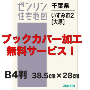 ゼンリン住宅地図 B4判 千葉県いすみ市2 （大原） 発行年月202306
