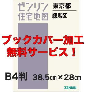 ゼンリン住宅地図 B4判 東京都練馬区 発行年月202605 【ブックカバー