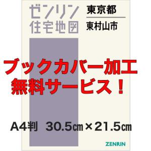 ゼンリン住宅地図 Ａ４判 東京都東村山市 発行年月202310 【ブックカバー加工無料】の商品画像