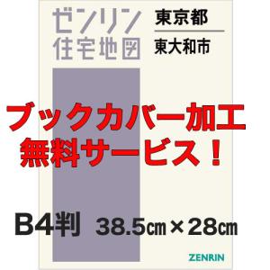 ゼンリン住宅地図 Ｂ４判 東京都東大和市 発行年月202204 【ブックカバー加工 or 36穴加工無料】の商品画像