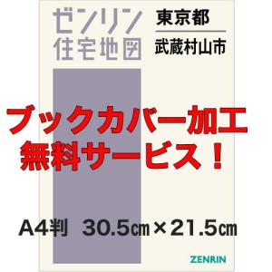 ゼンリン住宅地図 Ａ４判　東京都武蔵村山市 　発行年月202101