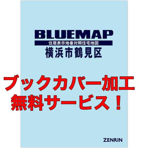 ゼンリンブルーマップ　神奈川県横浜市鶴見区 　発行年月202309【ブックカバー加工 or 36穴加...