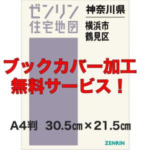 ゼンリン住宅地図 Ａ４判　神奈川県横浜市鶴見区　発行年月202304【ブックカバー加工無料/送料込】