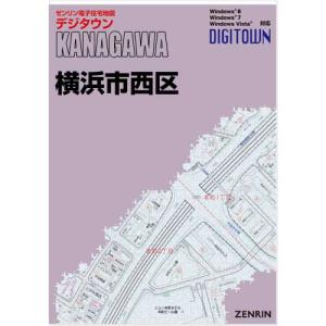 ゼンリンデジタウン　神奈川県横浜市西区 　発行年月202307【送料込】｜jyutakuchizu2