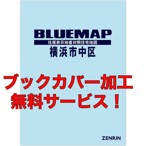 ゼンリンブルーマップ　神奈川県横浜市中区 　発行年月202212【ブックカバー加工 or 36穴加工...