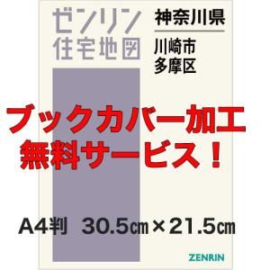 ゼンリン住宅地図 A4判 神奈川県川崎市多摩区 発行年月202601