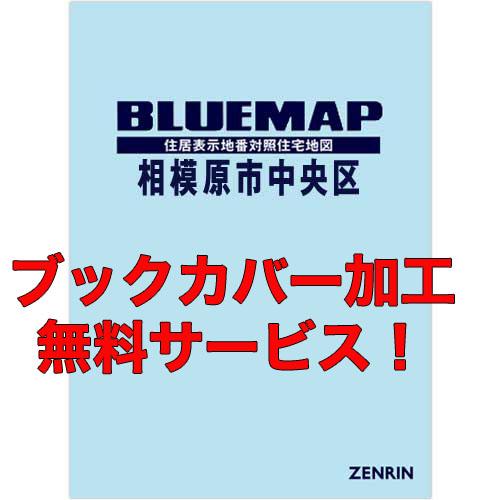 ゼンリンブルーマップ　神奈川県相模原市中央区 　発行年月202212【ブックカバー加工 or 36穴...