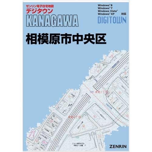 ゼンリンデジタウン　神奈川県相模原市中央区 　発行年月202308【送料込】