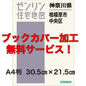 ゼンリン（ZENRIN） ゼンリン住宅地図 A4判 神奈川県 相模原市中央区