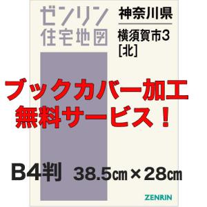 ゼンリン住宅地図 Ｂ４判　神奈川県横須賀市3（北）　発行年月202504