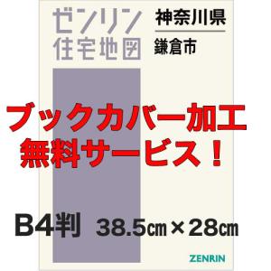 ゼンリン住宅地図 Ｂ４判　神奈川県鎌倉市　発行年月202410