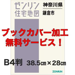 ゼンリン住宅地図 Ｂ４判 神奈川県鎌倉市 発行年月202210 【ブックカバー加工 or 36穴加工無料】