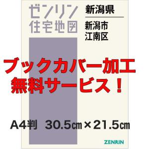 ゼンリン住宅地図 Ａ４判　新潟県新潟市江南区　発行年月202211【ブックカバー加工無料/送料込】｜jyutakuchizu2