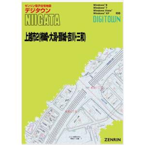 ゼンリンデジタウン　新潟県上越市2（柿崎・大潟・頚城・吉川・三和） 　発行年月202503【送料込】