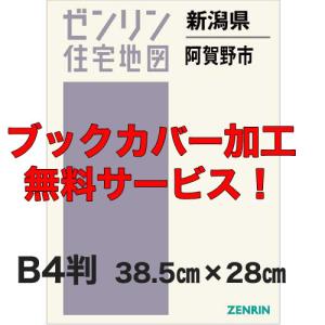 ゼンリン住宅地図 B4判 新潟県阿賀野市 発行年月202206 【ブック