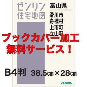 ゼンリン住宅地図 B4判 富山県滑川市舟橋村上市町立山町 発行年月