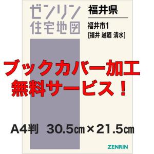 住宅地図の専門書店 ジオワールド 福井県 新刊a4判ゼンリン住宅地図 Yahoo ショッピング