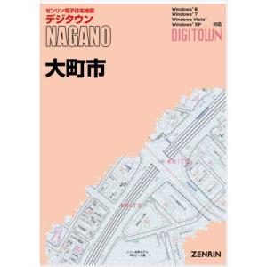 ゼンリンデジタウン 長野県大町市 発行年月202110の商品画像