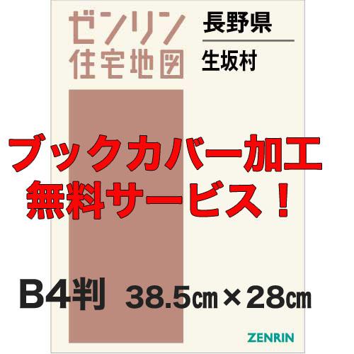 ゼンリン住宅地図 Ｂ４判　長野県生坂村　発行年月201902【ブックカバー加工 or 36穴加工無料...