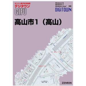 ゼンリンデジタウン 岐阜県高山市1 （高山） 発行年月202310の商品画像