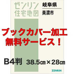 ゼンリン住宅地図 B4判 岐阜県美濃市 発行年月202503 【ブックカバー