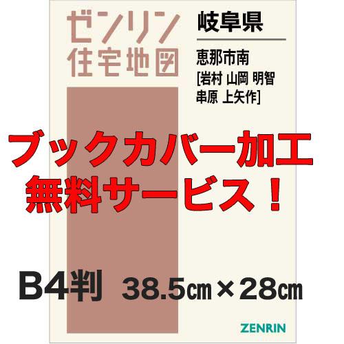 ゼンリン住宅地図 Ｂ４判　岐阜県恵那市南（岩村・山岡・明智・串原・上矢作）　発行年月202401【ブ...