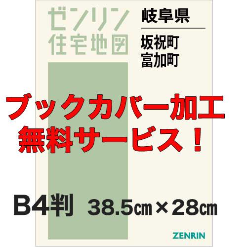 ゼンリン住宅地図 Ｂ４判　岐阜県坂祝町・富加町　発行年月202108【ブックカバー加工 or 36穴...