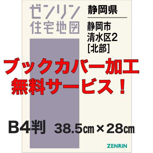 ゼンリン住宅地図 Ｂ４判　静岡県静岡市清水区2（北）　発行年月202311【ブックカバー加工 or ...