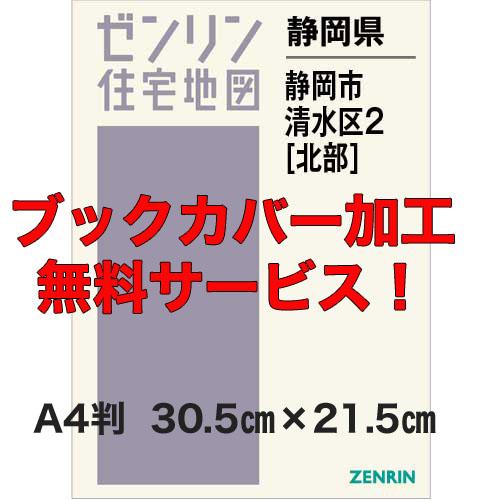 ゼンリン住宅地図 Ａ４判　静岡県静岡市清水区2（北）　発行年月202311【ブックカバー加工無料/送...