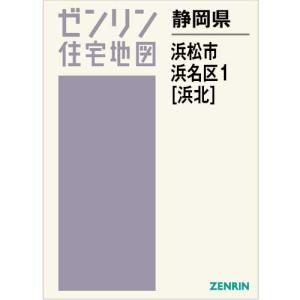 ゼンリン（ZENRIN） ゼンリン住宅地図 B4判 静岡県 浜松市浜名区1
