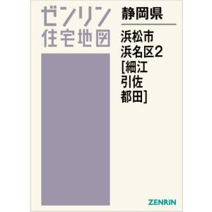 細江町・引佐町 ２００２１２/ゼンリン（単行本） ゼンリン住宅地図 B4判 静岡県浜松市浜名区2 （細江 引佐 都田