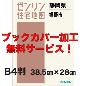 ゼンリン住宅地図 B4判 静岡県裾野市 発行年月202602 【ブックカバー
