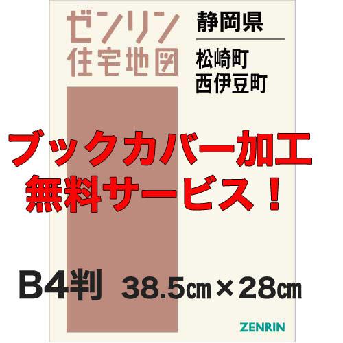 ゼンリン住宅地図 Ｂ４判　静岡県Ｂ４判松崎町・西伊豆町　発行年月202309【２ブックカバー加工 o...