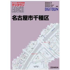 ゼンリンデジタウン 愛知県名古屋市千種区 発行年月202311の商品画像