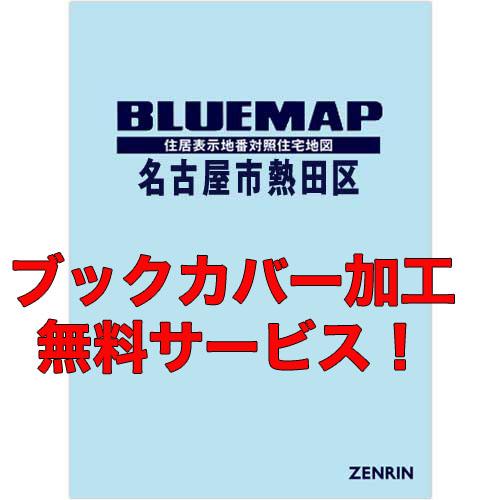 ゼンリンブルーマップ　愛知県名古屋市熱田区 　発行年月202309【ブックカバー加工 or 36穴加...