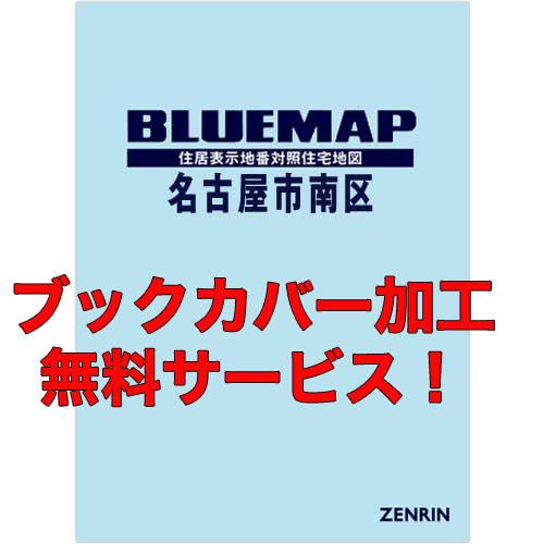 ゼンリンブルーマップ　愛知県名古屋市南区 　発行年月202402【ブックカバー加工 or 36穴加工...