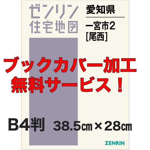 ゼンリン住宅地図 Ｂ４判　愛知県一宮市2（尾西）　発行年月202308【ブックカバー加工 or 36...