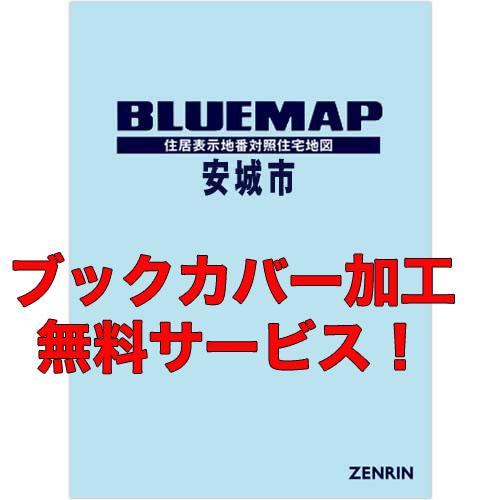 ゼンリンブルーマップ　愛知県安城市 　発行年月202602【ブックカバー加工 or 36穴加工無料/...