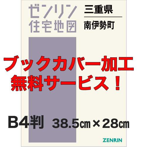 ゼンリン住宅地図 Ｂ４判　三重県南伊勢町　発行年月202305【ブックカバー加工 or 36穴加工無...