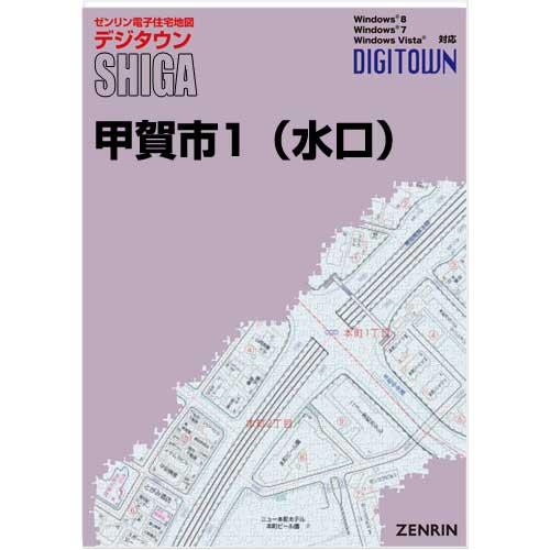 ゼンリンデジタウン　滋賀県甲賀市1（水口） 　発行年月202101【送料込】